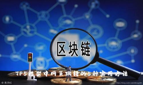 TP5框架中网页跳转的5种实用方法