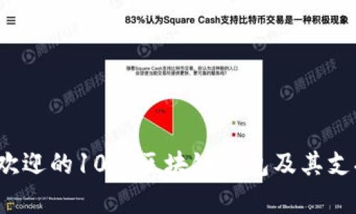 2023年最受欢迎的10种区块链钱包及其支持的币种分析