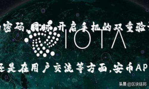 bias:安币APP官方下载：2023年最新版本下载指南与使用技巧/bias:

安币, APP下载, 最新版, 使用技巧/guanjianci

引言
近年来，数字货币的流行引发了众多投资者的关注。安币作为其中一种新兴的数字货币，凭借其安全性和潜在的高回报，吸引了越来越多人的参与。在这个信息化迅速发展的时代，拥有一个便捷的管理工具显得尤为重要。安币APP正是为此而生，致力于为用户提供安全、高效的数字货币管理解决方案。本文将详细介绍如何下载安币APP的最新版本，同时分享一些使用技巧，帮助用户更好地利用这一工具。

安币APP的下载渠道
下载安币APP的首要步骤是选择一个安全可靠的下载渠道。最推荐的方式是通过官方网站进行下载，这样可以确保获取到最新且经过验证的版本。官方网站的下载链接通常是在应用商店的链接或直接在搜索引擎中输入“安币官网”即可找到。此外，很多大平台的应用商店，如Apple Store或Google Play，也会提供官方版的下载。

安卓与iOS用户的下载步骤
对于安卓用户，访问官方网站后，点击下载APK文件。请确保你的设备允许安装未知来源的应用，以便顺利安装。此外，安卓用户在下载后务必进行病毒扫描，确保安全无误。对于iOS用户，在App Store搜索“安币”并找到官方版本，点击“获取”即可完成下载。由于iOS的权限控制较为严格，因此下载过程相对简单，仅需输入苹果ID密码即可完成。

2023年最新版本的功能亮点
安币APP在2023年的最新版本中，增加了多项实用功能，使得用户体验显著提升。首先，界面设计进行了，操作更加流畅、直观。其次，支持多种语言，包括中文、英文等，方便不同国家的用户使用。还新增了多重安全保护功能，如指纹识别和面部识别，增强了账户的安全性，用户在交易时无需担心信息泄露。

如何注册并设置账户
下载完成后，用户需进行注册，创建账户。进入APP后，首先点击“注册”按钮，按照提示输入手机号码，并设置一个强密码。系统会发送验证码到你的手机，输入验证码后即可完成注册。注册成功后，用户可以选择完善个人信息，包括昵称、头像等，以便于后续的交流和交易。

资金的存取与交易
成功注册后，用户可以开始向账户充入数字货币。在主页上，点击“充值”按钮，选择合适的充值方式。安币APP支持多种充值方式，包括银行转账、信用卡、以及其他数字货币的转账。需要注意的是，每种方式的到账时间和手续费可能有所不同，用户需仔细查看。提现同样简单，只需选择“提现”功能，输入提现金额和账户信息，系统会在很短的时间内处理请求。

投资策略与社区交流
使用安币进行投资时，合理的投资策略非常重要。用户可以通过APP内的市场分析工具来监测行情，选择合适的交易时机。此外，安币APP还设有社区交流板块，用户可以在这里与其他投资者分享心得，了解市场动态，甚至参与讨论以获得更好的投资建议。社区的互动性使得用户在交易时不仅依靠个人判断，也可以借鉴他人的经验。

如何提高安币的安全性
安全是数字货币交易中最为重要的环节。安币APP提供多种安全保护措施。例如，用户可以设置资金密码，只有输入正确的资金密码才能进行交易。此外，用户也应定期更换密码，避免使用简单易猜的密码。同时，开启手机的双重验证功能能有效降低账户被盗的风险。

总结与前景展望
在如今的数字经济背景下，安币APP以其高效、安全的特性，成为了越来越多投资者的选择。下载最新版本后，用户能够用更好的体验和更全面的功能于市场中立足。无论是在资金管理、投资策略上，还是在用户交流等方面，安币APP都显示出其独特的价值。未来，我们期待安币不断，推出更多功能，以更好地服务于广大用户。无论你是新手还是经验丰富的投资者，相信在安币APP的帮助下，都能更好地开展自己的数字货币之旅。