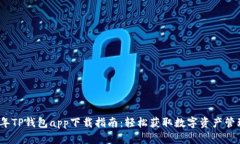 2023年TP钱包app下载指南：