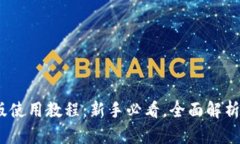 TP钱包最新版使用教程：新