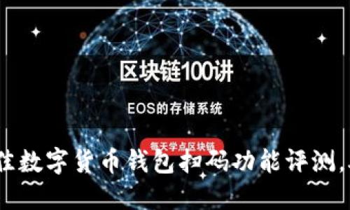 2023年必备：3款最佳数字货币钱包扫码功能评测，助你快速便捷收付款