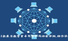 2023年必备：3款最佳数字货