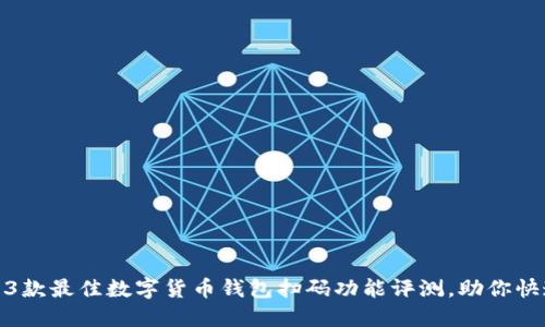 2023年必备：3款最佳数字货币钱包扫码功能评测，助你快速便捷收付款