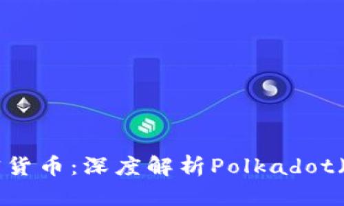 2023年最具潜力的加密货币：深度解析Polkadot（DOT）的应用与投资机会