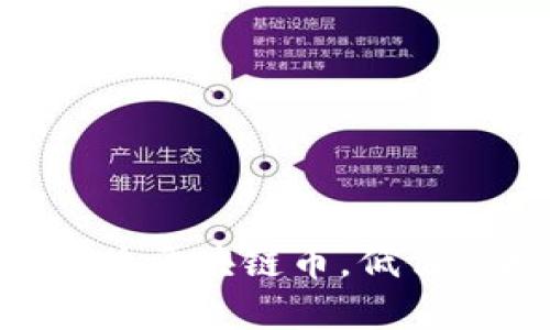 2023年10大潜力区块链币，低价位投资机会分析