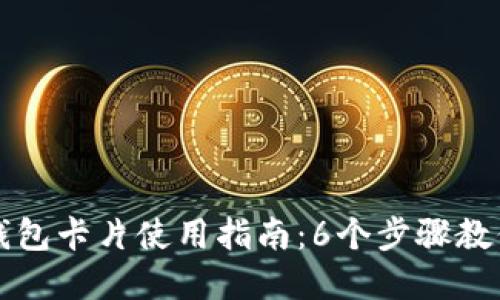 数字货币钱包卡片使用指南：6个步骤教你轻松上手