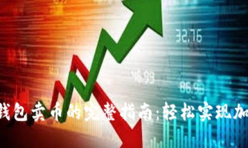 2023年TP钱包卖币的完整指南：轻松实现加密资产交易