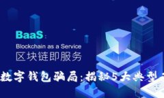 2023年区块链数字钱包骗局