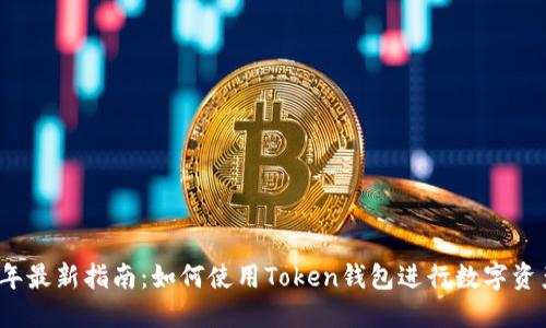 2023年最新指南:如何使用Token钱包进行数字资产管理