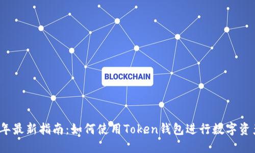 2023年最新指南:如何使用Token钱包进行数字资产管理