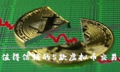 2023年值得信赖的5款虚拟币