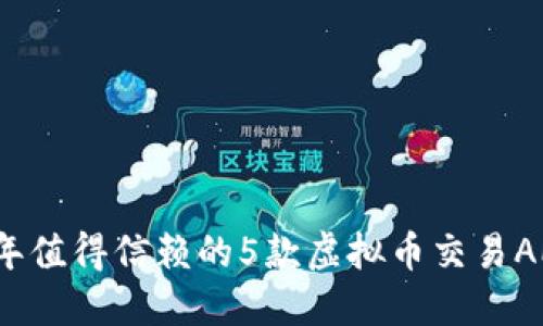 2023年值得信赖的5款虚拟币交易APP推荐