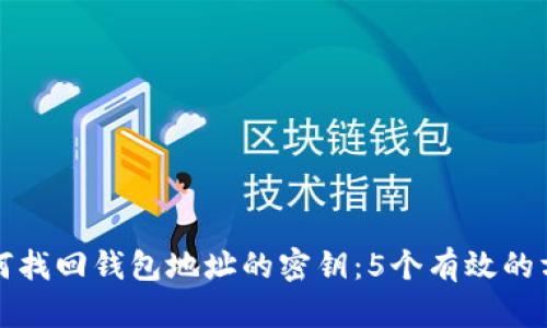 如何找回钱包地址的密钥：5个有效的方法