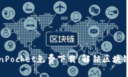 باحيةTokenPocket免费下载：解锁区块链世界的10大理由