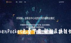 باحيةTokenPocket免费下载