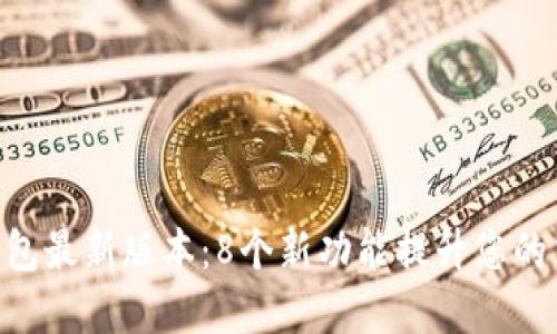 OKPay钱包最新版本:8个新功能提升您的交易体验