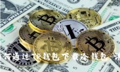 biasi如何通过TP钱包下载冷