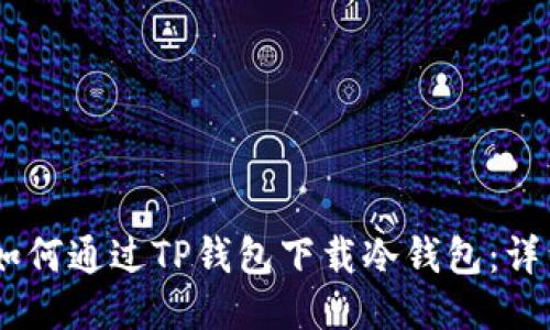 biasi如何通过TP钱包下载冷钱包：详细指南