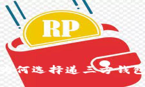 2023年数字货币钱包：为何选择递三方钱包，你必须知道的5个理由