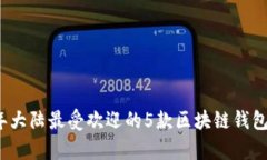 2023年大陆最受欢迎的5款区