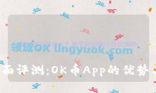 2023年全面评测:OK币App的优势与功能分析