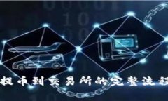 详解TP钱包提币到交易所的