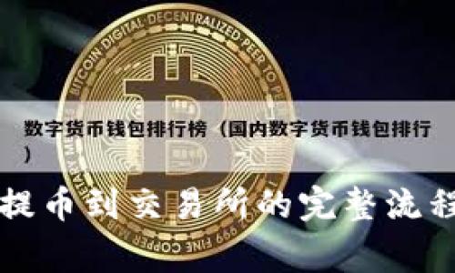 详解TP钱包提币到交易所的完整流程及注意事项