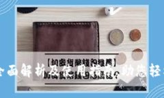 USDT TRC20：全面解析及使用