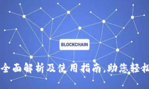 USDT TRC20：全面解析及使用指南，助您轻松掌握数字资产