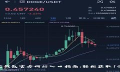 2023年购宝钱包官方网站入