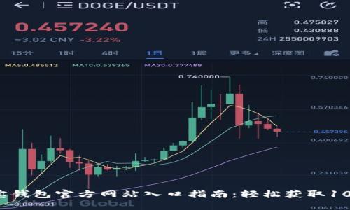 2023年购宝钱包官方网站入口指南：轻松获取10大热门功能