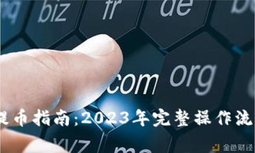 中本聪BTCS提币指南：2023年完整操作流程与注意事项