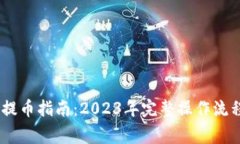 中本聪BTCS提币指南：202