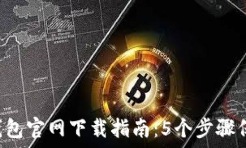 2023年Trezor钱包官网下载指南:5个步骤保护你的加密资产