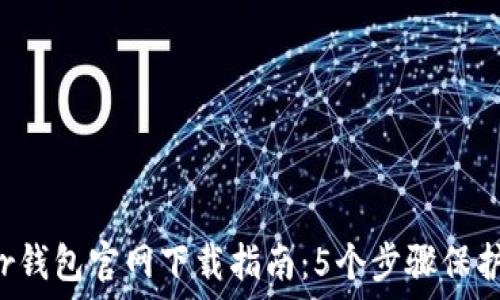 2023年Trezor钱包官网下载指南:5个步骤保护你的加密资产