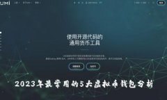 2023年最常用的5大虚拟币钱