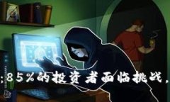 2023年加密货币现状：85%的