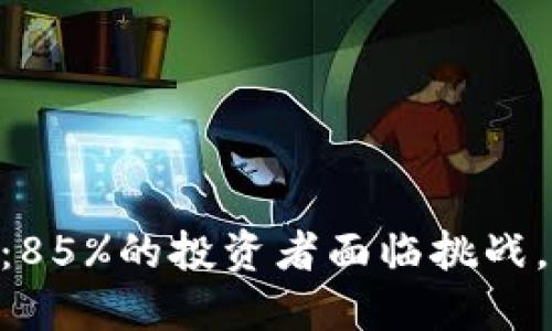 2023年加密货币现状：85%的投资者面临挑战，5个关键趋势影响市场