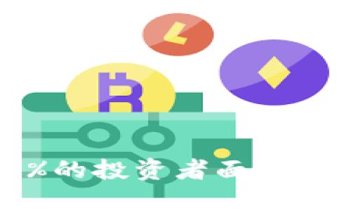 2023年加密货币现状：85%的投资者面临挑战，5个关键趋势影响市场