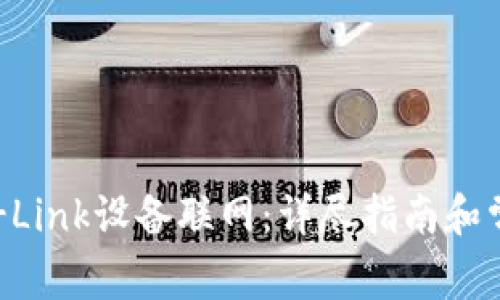 如何通过TP-Link设备联网：详尽指南和常见问题解答