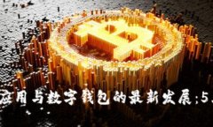 2023年区块链应用与数字钱
