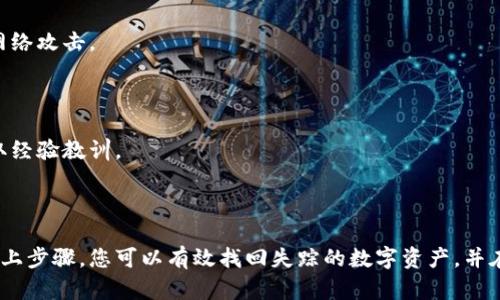 虚拟钱包里的币不翼而飞？11个步骤帮你找回资产
虚拟钱包, 数字货币, 资产安全, 找回方法/guanjianci

引言
在数字货币快速发展的时代，虚拟钱包成为了人们存储和交易数字资产的主要工具。然而，币不翼而飞的情况时有发生，无论是由于操作失误、网络安全问题，还是黑客攻击，很多用户都可能面临这样的问题。本文将为大家提供11个步骤，帮助您找回失踪的数字资产，保障您的投资安全。

1. 检查交易记录
首先，回顾一下您的虚拟钱包的交易记录，检查是否有异常的提现或转账。这一步是确保您的币确实已经消失，还是您未注意到的让您误以为资产丢失。
每个钱包都会记录交易历史，找到那些您不记得的转账记录。如果您发现有可疑的交易，立即进行下一步。

2. 更改钱包密码
一旦发现有未授权的交易，第一件事情就是立即更改钱包的登录密码。这有助于保护您的账户不再受到进一步的侵犯。选择一个复杂且独特的密码，防止黑客再次入侵。

3. 启用双重认证
大多数虚拟钱包服务都支持双重认证（2FA），请务必启用。这将为您的账户增加一层保护，即使有人知道您的密码，他们仍然无法轻易登录。
通常，2FA需要您在登录时输入一个一次性密码，这个密码通过手机或电子邮件发送给您，增加了安全性。

4. 联系钱包客服
如果您认为币确实被盗，或是出现异常情况，尽快联系钱包的客户服务。提供详细的交易记录、账户信息以及您遇到的问题，通常他们会有专业的团队来协助解决。
保持耐心，客服通常会需要一定时间来处理您的请求。

5. 查询交易所信息
如果您在交易平台买入了币而现在无法找到它，建议登录您的交易所账户，检查是否有相关的资金流动情况。此外，确认交易所是否出现了系统问题或维护公告。
还可以搜索一下相关的社区论坛，看看是否有其他用户也遇到了类似问题，了解更多信息。

6. 检查网络安全
确保您的计算机和网络环境安全。在个人设备上使用可靠的防病毒软件，并定期扫描，以防止恶意软件的感染。
警惕一些可疑的钓鱼网站，确保您访问的钱包网站是官方的，不要轻易点击陌生链接。

7. 尝试恢复助记词或私钥
如果您有助记词或私钥的备份，可以尝试通过它们恢复账户。请确保在进行此操作时在安全环境下进行，避免私钥泄露。
恢复过程因钱包类型不同而异，建议根据官方指引进行操作。

8. 查看社交媒体和社区动态
加入相关社交媒体群组或社区论坛，了解是否有其他用户也遇到同样的问题。很多时候，社区的力量可以帮助您找到解决方案或得到更快的响应。
在这些平台上，您也可以及时了解钱包的状态、最新的安全漏洞报告等信息。

9. 定期备份重要信息
记住以后要定期备份您的钱包信息，包括重点交易记录、助记词和私钥，避免未来再次出现资产丢失的情况。
确保备份存储在安全的地方，比如离线硬盘或安全的云存储服务中。

10. 学习网络安全知识
掌握一些基本的网络安全知识，了解如何识别风险，并采取有效的防护措施。警惕钓鱼邮件、虚假网站、恶意软件等常见网络攻击。
阅读一些数字货币安全方面的书籍或者在线课程，可以帮助您更深入地理解如何保护自己的资产。

11. 坦然面对，吸取教训
无论结果如何，遇到这样的事情都是一次学习和成长的机会。在未来的投资中，无论遇到多大的挑战，都要保持冷静，吸取经验教训。
数字货币市场充满机会，也伴随着风险，保持警觉是保护自己资产的关键。

结语
在虚拟钱包的使用过程中，我们必须时刻保持警惕，了解和掌握相关的安全知识，以降低资产被盗或丢失的风险。通过以上步骤，您可以有效找回失踪的数字资产，并在未来的投资中更加小心和谨慎。希望每位用户都能善用这些工具，安全地管理自己的数字财富。