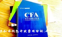 2023年虚拟币钱包开发费用