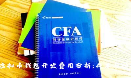 2023年虚拟币钱包开发费用分析：成本与功能大揭秘