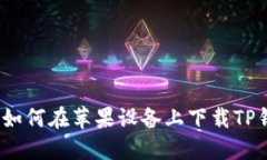 2023年最新：如何在苹果设