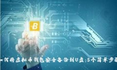 如何将虚拟币钱包安全备