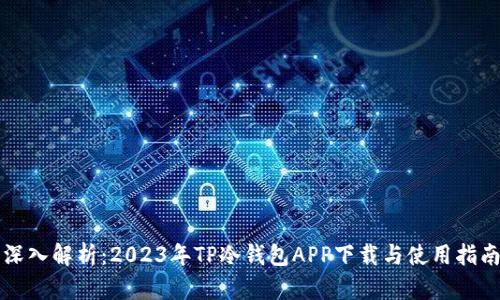 深入解析：2023年TP冷钱包APP下载与使用指南