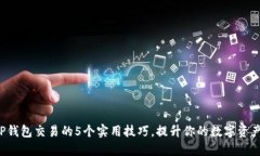 2023年TP钱包交易的5个实用