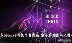 2023年Bitcore钱包下载指南：